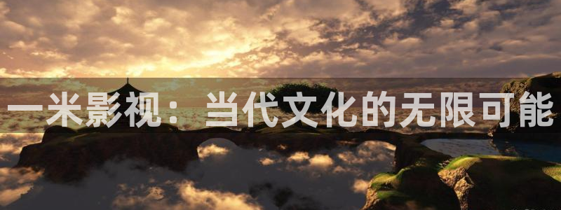 秋霞资源站：一米影视：当代文化的无限可能