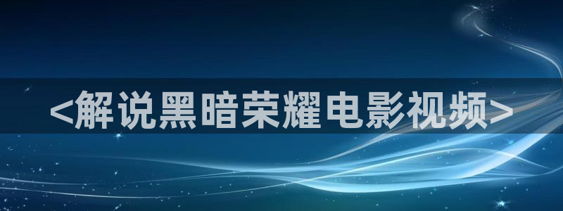 秋霞电影大片
