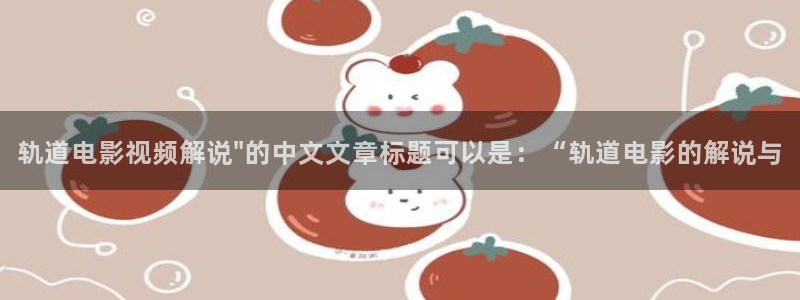 秋霞鲁丝伦理片：轨道电影视频解说\
