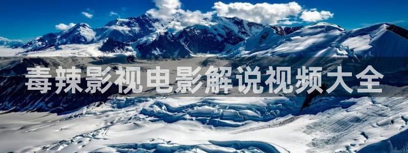 秋霞com：毒辣影视电影解说视频大全