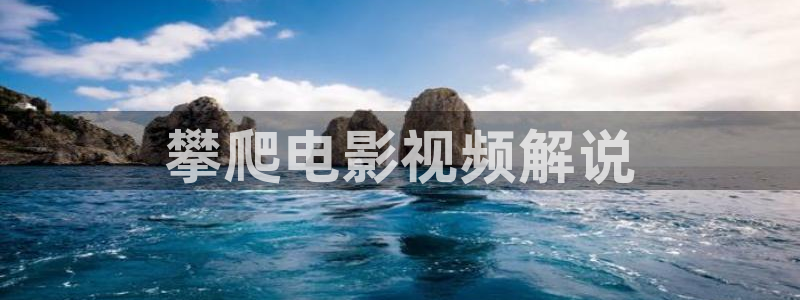秋霞在线看片：攀爬电影视频解说