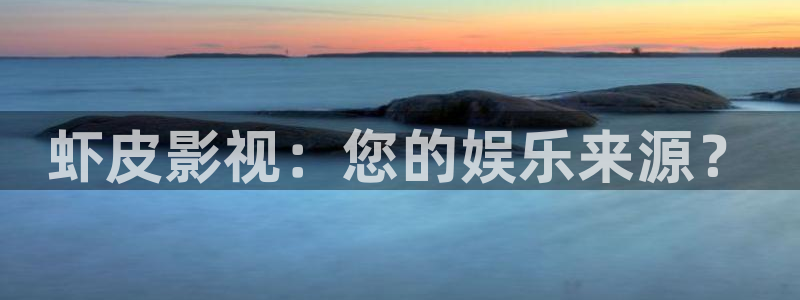 秋霞电影免费手机观看：虾皮影视：您的娱乐来源？