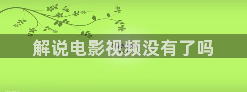 秋霞26av：解说电影视频没有了吗