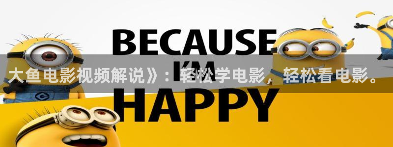 秋霞电影网理伦片：大鱼电影视频解说》：轻松学电影，轻松看电影。