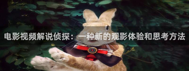 秋霞免费理论电影网：电影视频解说侦探：一种新的观影体验和思考方法