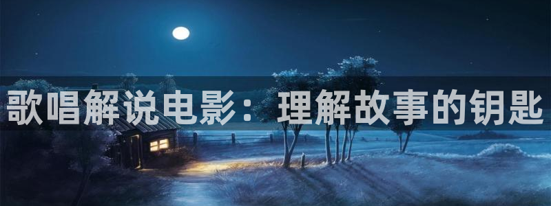 秋霞网97：歌唱解说电影：理解故事的钥匙