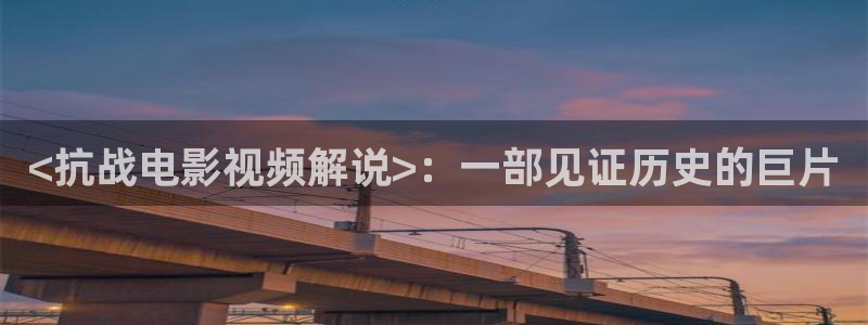 秋霞大：<抗战电影视频解说>：一部见证历史的巨片