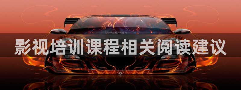 秋霞伦理高清视频在线：影视培训课程相关阅读建议