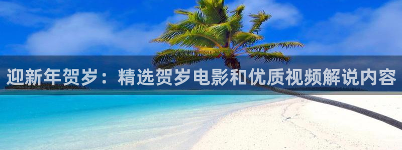 韩国免费电影秋霞：迎新年贺岁：精选贺岁电影和优质视频解说内容