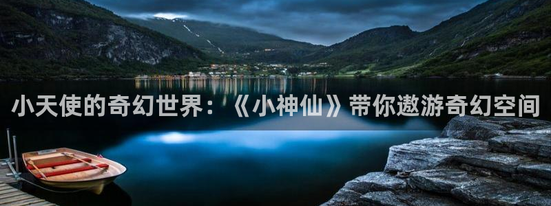 秋霞免费看片：小天使的奇幻世界：《小神仙》带你遨游奇幻空间