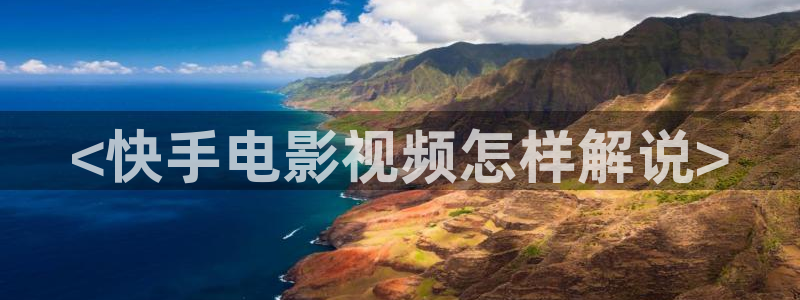 欧美秋霞电影：<快手电影视频怎样解说>
