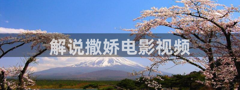 秋霞电影网2015：解说撒娇电影视频