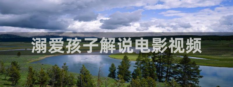秋霞视频直播：溺爱孩子解说电影视频