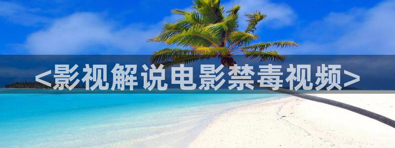 秋霞电影千片网：<影视解说电影禁毒视频>