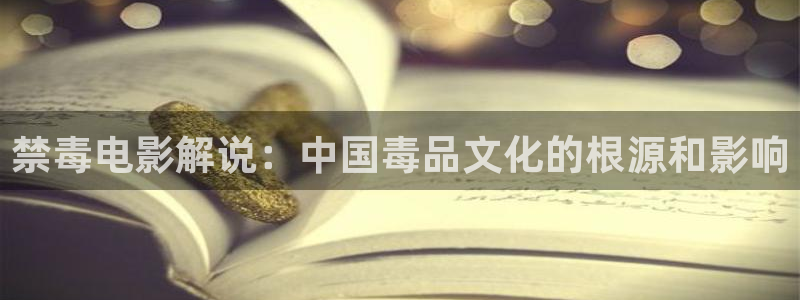 good秋霞电影：禁毒电影解说：中国毒品文化的根源和影响