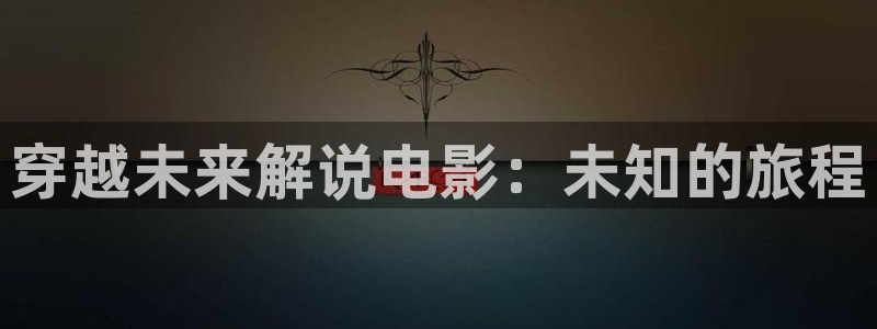 秋霞电影网鲁丝片：穿越未来解说电影：未知的旅程