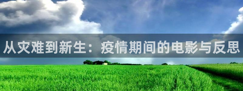 神马电影达达兔秋霞电影：从灾难到新生：疫情期间的电影与反思