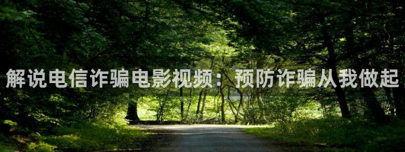 秋霞电影网ma ftp：解说电信诈骗电影视频：预防诈骗从我做起