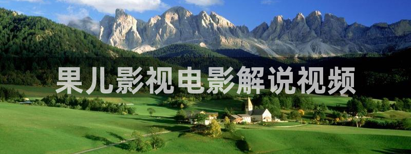 m秋霞影院：果儿影视电影解说视频