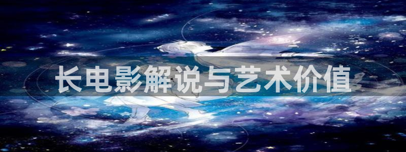 秋霞电影一级黄：长电影解说与艺术价值