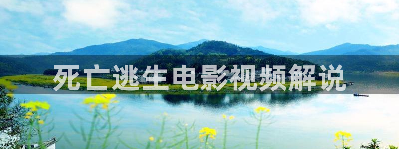秋霞高清完整版电影：死亡逃生电影视频解说
