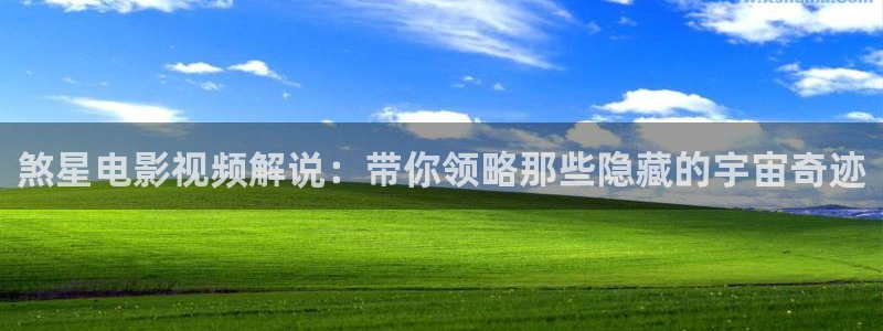 秋霞网站免费观看：煞星电影视频解说：带你领略那些隐藏的宇宙奇迹