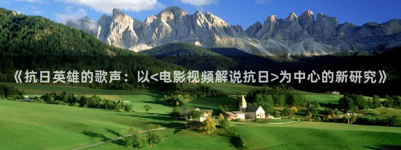 秋霞网中文字幕：《抗日英雄的歌声：以<电影视频解说抗日>为中心的新研究》