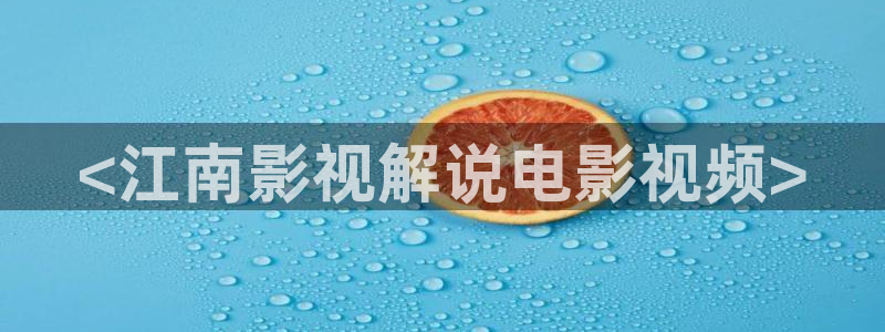 秋霞电影网手机版一级：<江南影视解说电影视频>