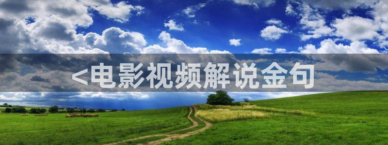 秋霞日本伦理片：<电影视频解说金句