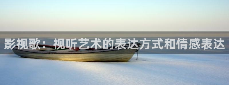 秋霞电影网yy2399：影视歌：视听艺术的表达方式和情感表达
