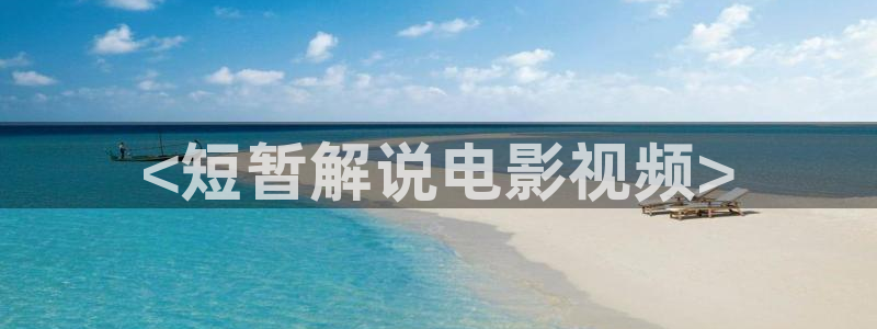 秋霞电影网 在线观看：<短暂解说电影视频>