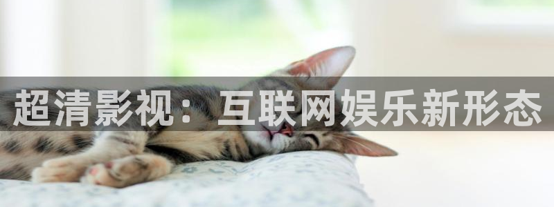 秋霞影视视频：超清影视：互联网娱乐新形态