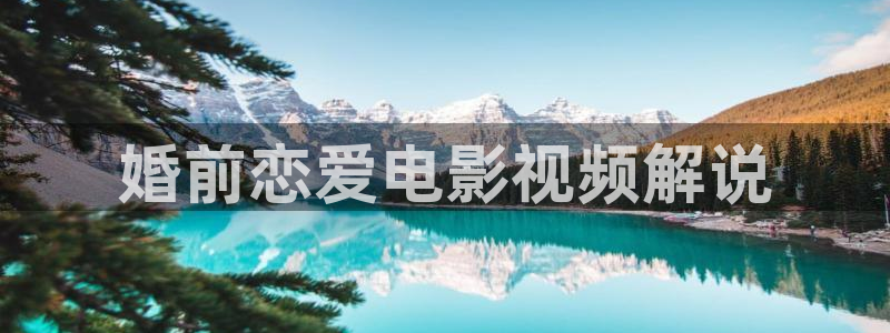 秋霞电影网福利视频