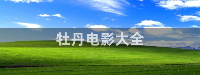秋霞影视鲁丝片在线观看：牡丹电影大全